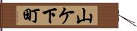 山ケ下町 Hand Scroll