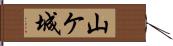 山ケ城 Hand Scroll