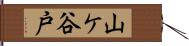 山ケ谷戸 Hand Scroll