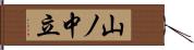 山ノ中立 Hand Scroll
