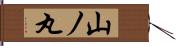 山ノ丸 Hand Scroll