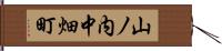 山ノ内中畑町 Hand Scroll