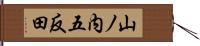 山ノ内五反田 Hand Scroll