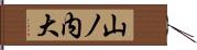 山ノ内大 Hand Scroll