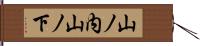 山ノ内山ノ下 Hand Scroll