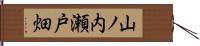 山ノ内瀬戸畑 Hand Scroll