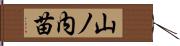 山ノ内苗 Hand Scroll