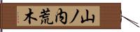 山ノ内荒木 Hand Scroll