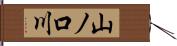 山ノ口川 Hand Scroll