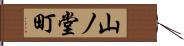 山ノ堂町 Hand Scroll