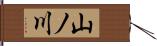 山ノ川 Hand Scroll
