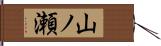 山ノ瀬 Hand Scroll