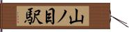 山ノ目駅 Hand Scroll