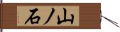 山ノ石 Hand Scroll