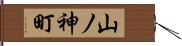 山ノ神町 Hand Scroll