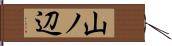 山ノ辺 Hand Scroll