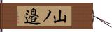 山ノ邉 Hand Scroll