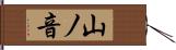 山ノ音 Hand Scroll