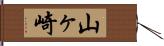 山ヶ崎 Hand Scroll