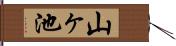 山ヶ池 Hand Scroll