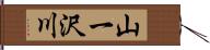 山一沢川 Hand Scroll