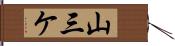 山三ケ Hand Scroll
