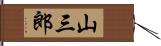 山三郎 Hand Scroll