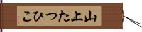 山上たつひこ Hand Scroll
