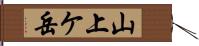 山上ケ岳 Hand Scroll