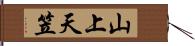山上天笠 Hand Scroll