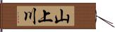 山上川 Hand Scroll