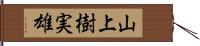 山上樹実雄 Hand Scroll