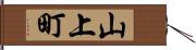 山上町 Hand Scroll