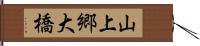 山上郷大橋 Hand Scroll