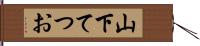 山下てつお Hand Scroll