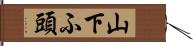 山下ふ頭 Hand Scroll