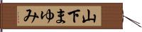 山下まゆみ Hand Scroll