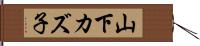 山下カズ子 Hand Scroll