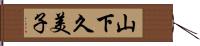 山下久美子 Hand Scroll