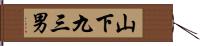 山下九三男 Hand Scroll