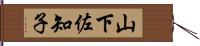 山下佐知子 Hand Scroll