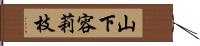 山下容莉枝 Hand Scroll