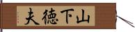 山下徳夫 Hand Scroll