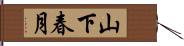 山下春月 Hand Scroll