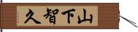 山下智久 Hand Scroll