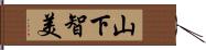 山下智美 Hand Scroll