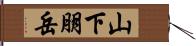 山下朋岳 Hand Scroll