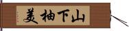 山下柚美 Hand Scroll