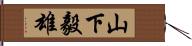 山下毅雄 Hand Scroll