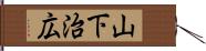 山下治広 Hand Scroll